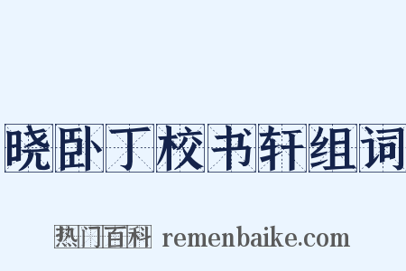 晓卧丁校书轩组词是什么意思的图片